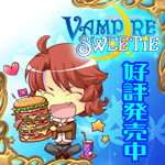 ☆VAMPIRE SWEETIE☆応援中！