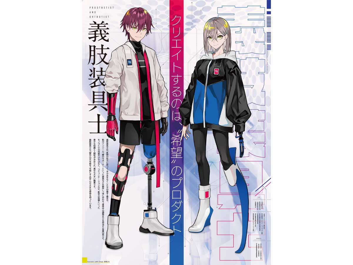 人気イラストレーターｌａｍさん制作の義肢装具士を紹介するポスター 神戸医療福祉専門学校の先生が企画 義足や義手がカッコいいと思えるイメージ 滋慶学園グループ