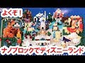 [コンプリート！] ディズニー シー ナノ ブロック 2016 900177