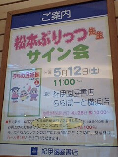 松本ぷりっつさんサイン会inららぽーと横浜 紀伊国屋書店 One Way