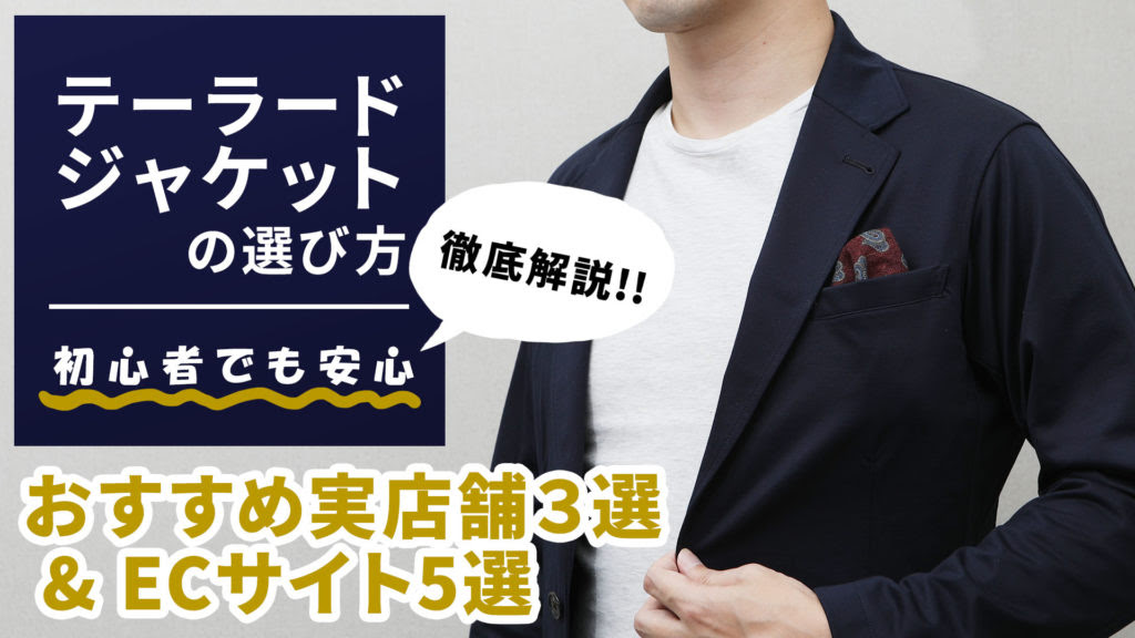 初心者でも安心 テーラードジャケットの基本 定番の着こなしを徹底解説 おすすめコーディネート17選 メンズファッションの悩みを解決するメディア 紳士のシャツ