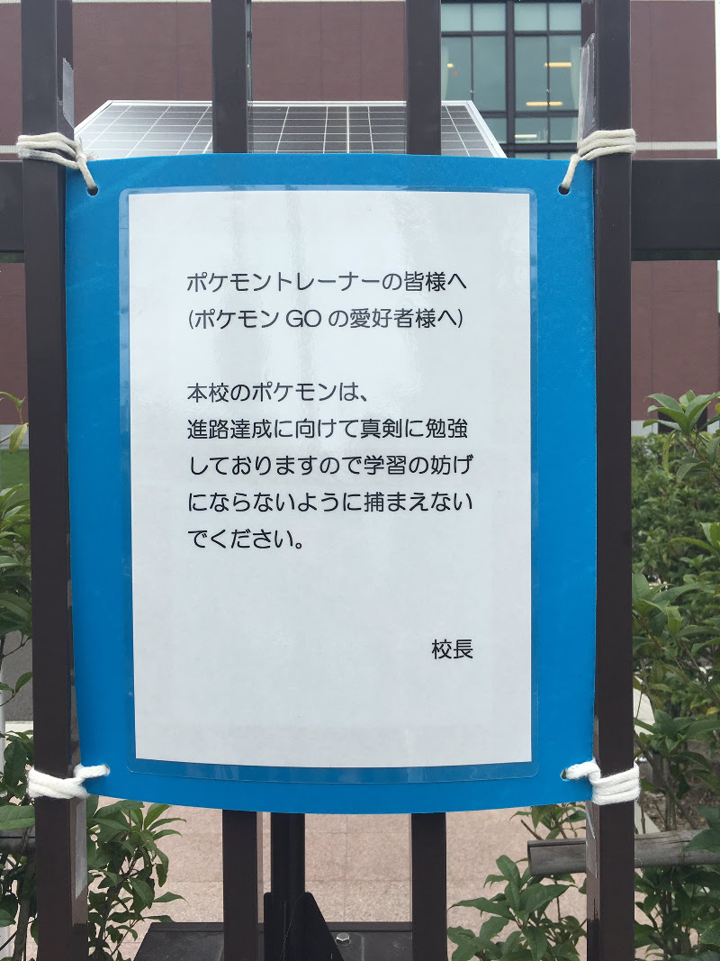 ポケモンgo 全国の学校がポケモンgo配信後対策に追われる 学校内では捕獲禁止 ポケモンgo攻略まとめ速報