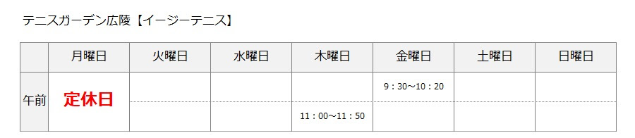 タイムテーブル 奈良県北葛城郡 テニスガーデン広陵 Itcテニススクール