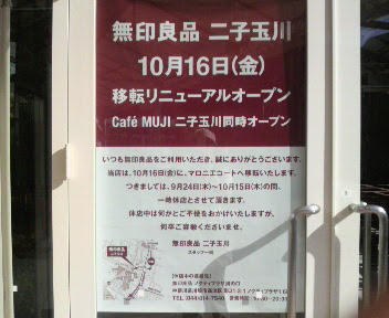 無印良品が引越中 二子玉川お散歩日記 ニコタマブログ