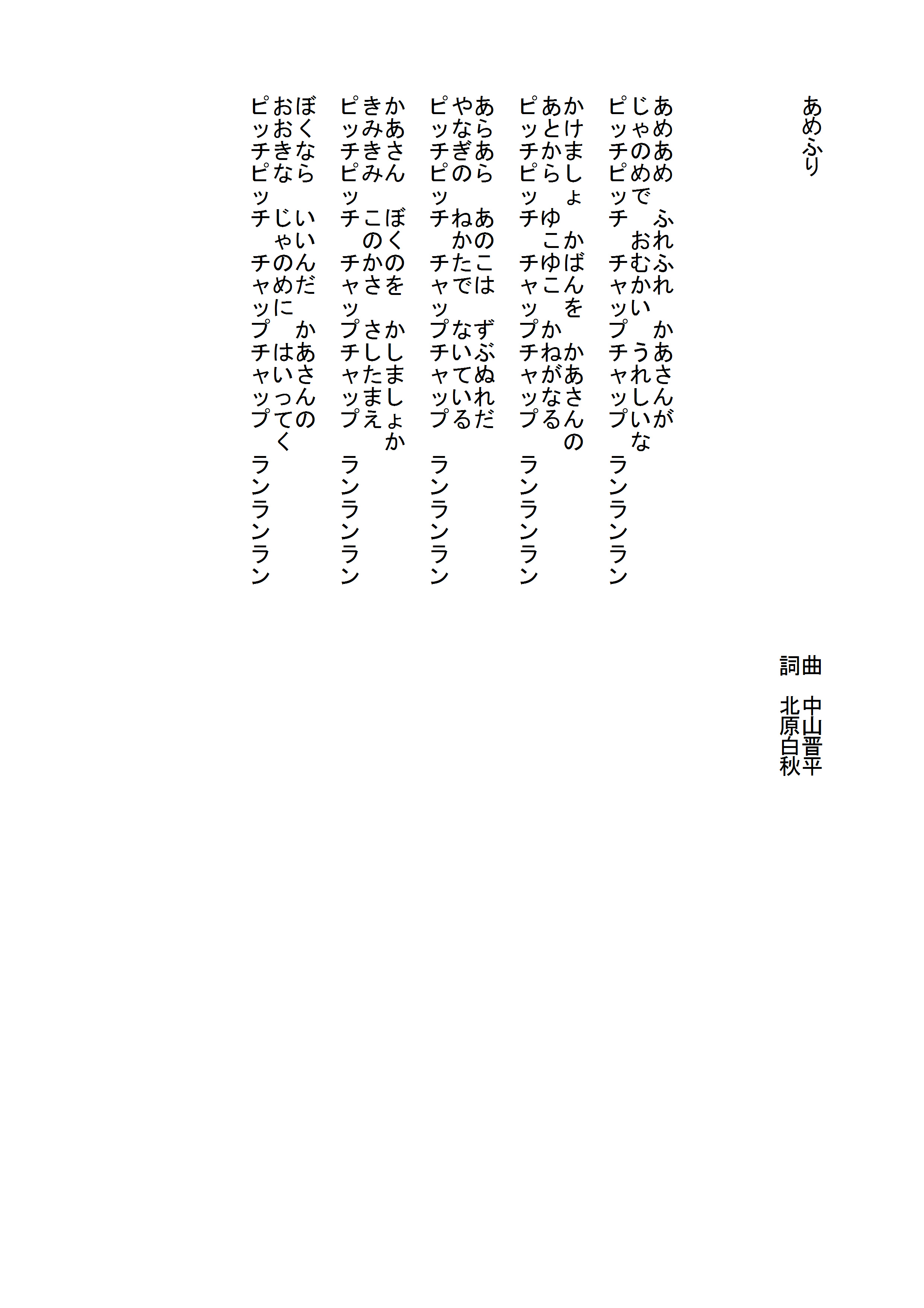 あめふり の歌詞