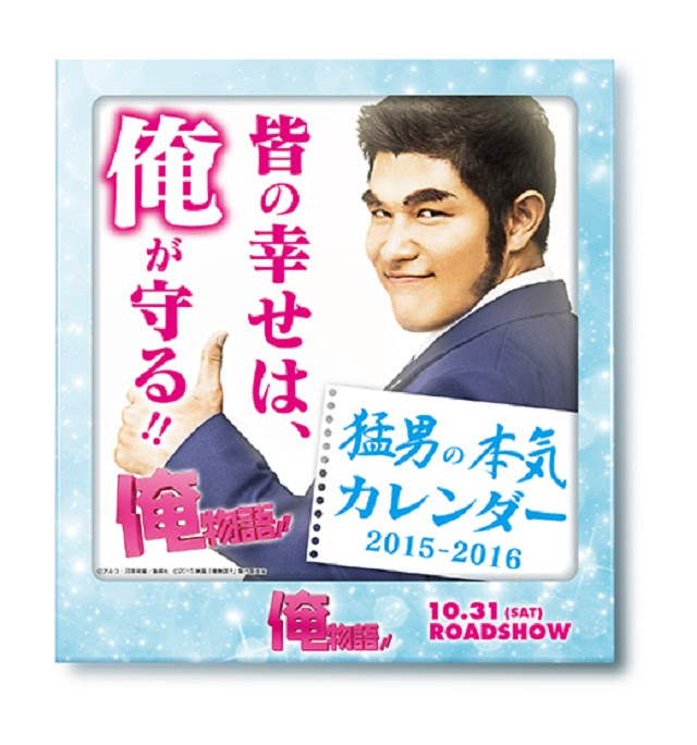 猛男の 本気 メッセージにシビれる 映画 俺物語 劇場限定前売券はオリジナルカレンダー付き オタ女