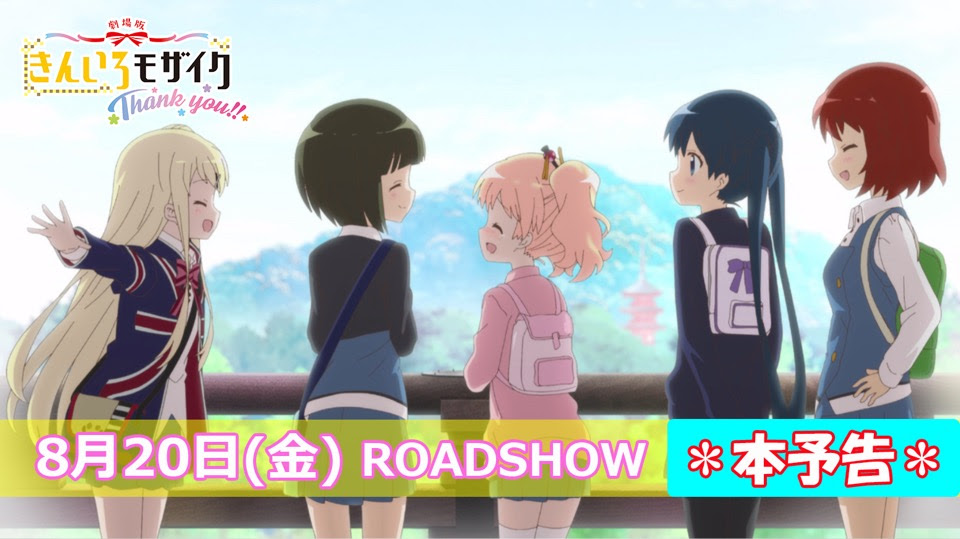 劇場版 きんいろモザイクthank You 公式サイト