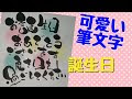 √100以上 誕生日おめでとう 文字 手書き 174455