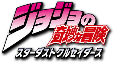 Tvアニメ ジョジョの奇妙な冒険 スターダストクルセイダース 公式サイト