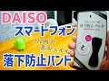 [最も欲しかった] スマホ 落下防止 ベルト 100均 274364
