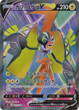 ポケモンカード S5i カプ コケコv 雷 Sr 072 070 カード買取ならトレカ買取 Jp