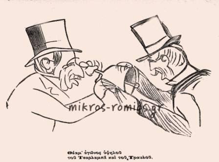 Σκίτσο από τον «ΡΩΜΗΟ» του Σουρή.