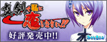 真剣で私に恋しなさい！
