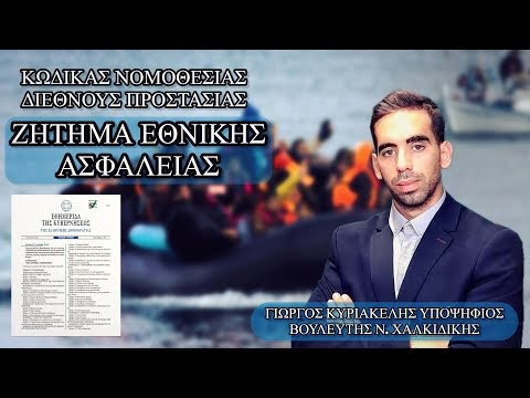 ΓΕΩΡΓΙΟΣ ΚΥΡΙΑΚΕΛΗΣ:  ΚΩΔΙΚΑΣ ΝΟΜΟΘΕΣΙΑΣ ΔΙΕΘΝΟΥΣ ΠΡΟΣΤΑΣΙΑΣ
