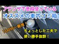 【ベストコレクション】 車 ゴミ箱 100均 332035-車 ゴミ箱 吊り下げ 100均