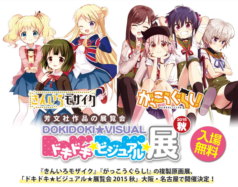 きんいろモザイク がっこうぐらし の原画展 ドキドキ ビジュアル 展覧会 15 秋 名古屋で開催 Cospa Group コスパグループ