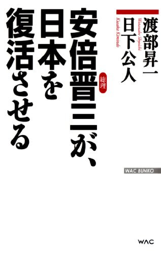 安倍晋三が、日本を復活させる (WAC BUNKO)