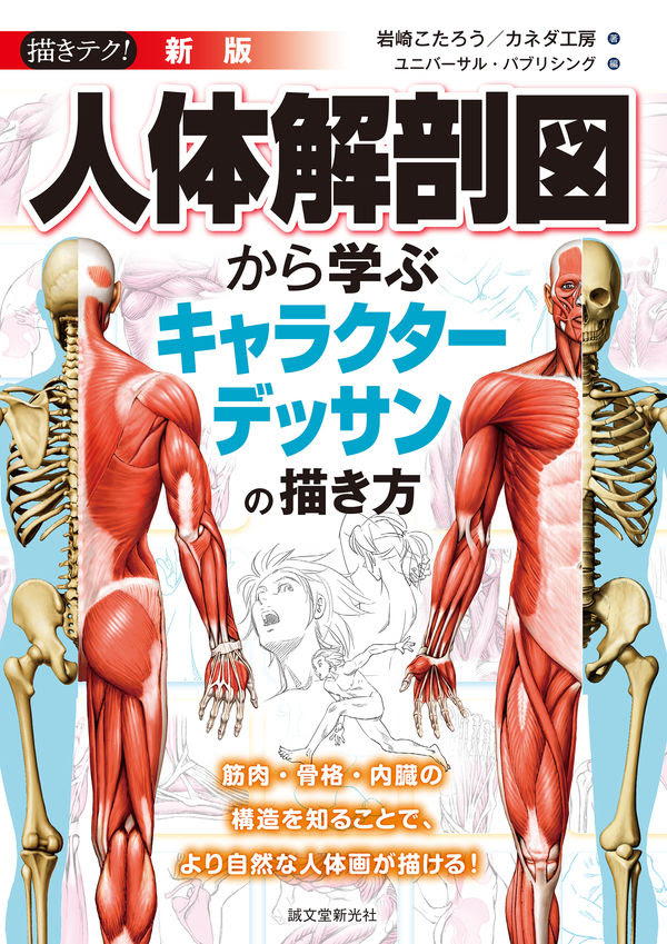新版 人体解剖図から学ぶキャラクターデッサンの描き方 岩崎 こたろう 著 文 誠文堂新光社 版元ドットコム