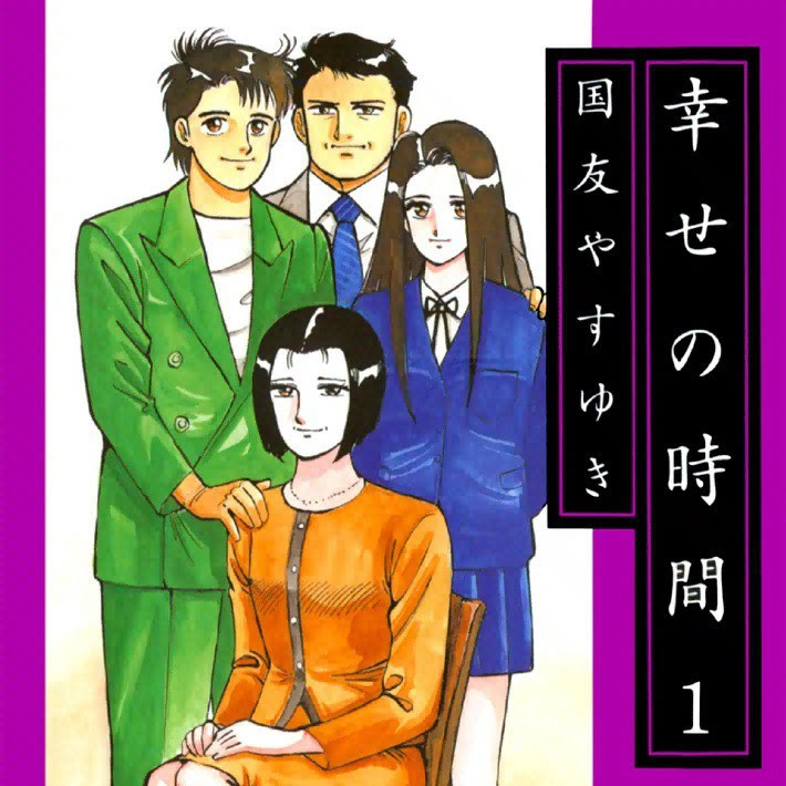 幸せの時間 のネタバレ