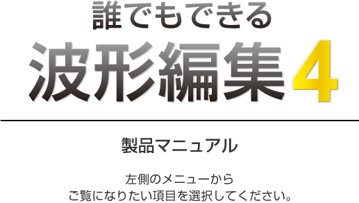 Irtcorporation 誰でもできる波形編集4 マニュアル