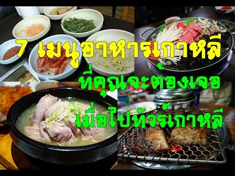 Video เมนู อาหาร เกาหลี ๆ