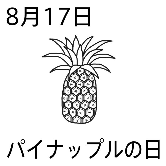 パイナップルの日 白黒 8月17日のイラスト 今日は何の日 記念日イラスト素材