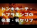 [最も欲しかった] ドフラミンゴ 名言 292580-ドフラミンゴ 名言