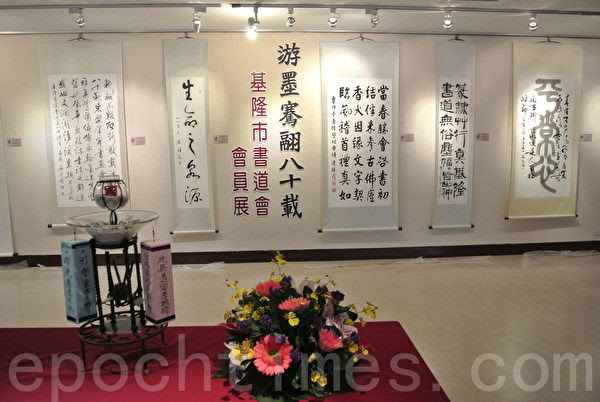 基隆書道會游墨騫翮八十載聯展 大紀元