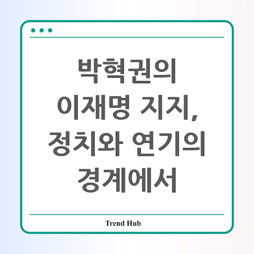 박혁권의 이재명 지지, 정치와 연기의 경계에서