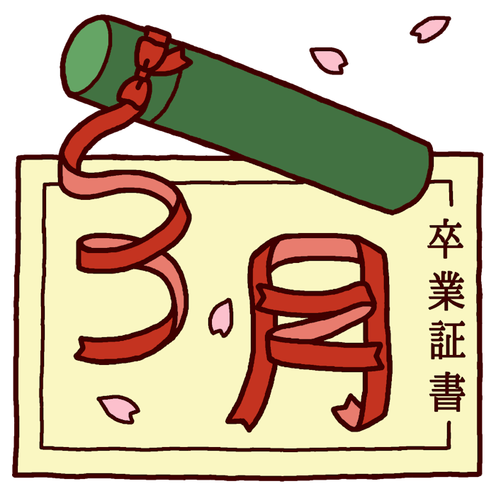 卒業証書 カラー 3月タイトル無料イラスト 春の季節 行事素材