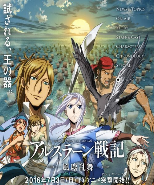 16夏アニメ 2期にあたるアルスラーン戦記風塵乱舞は8話だけ １クール Op Ed曲は 気になる暇つぶ情報局