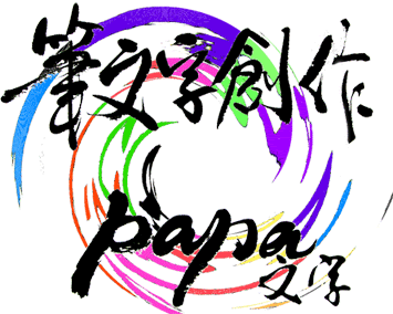 筆文字創作 Papa文字 11年 無料年賀状素材