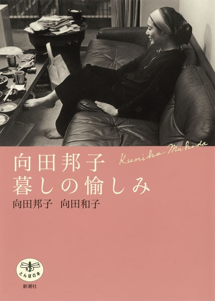 向田邦子 向田和子 向田邦子 暮しの愉しみ 新潮社