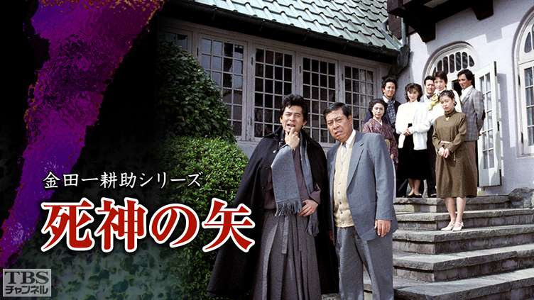 金田一耕助シリーズ 死神の矢 ドラマ 時代劇 Tbs Cs Tbsチャンネル