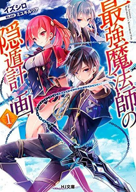 最強魔法師の隠遁計画 ラノベ 小説 紹介 感想 主人公最強の異世界学園モノで手に汗握る壮大な国家絡みの壮大なバトルファンタジーがたまらない カテゴリ ラノベ 原作 異世界ファンタジー Appsplay アップスプレイ O