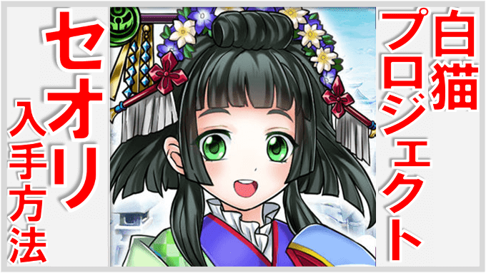 白猫プロジェクト セオリの入手方法 無課金でgo