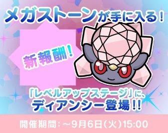 ポケとるでレベルアップステージ ディアンシー が本日から9月6日15時までの期間限定で再配信開始 レベル50をクリアすると ディアン シナイト または メガスキルアップ 1個など様々なアイテム グッズが入手可能 コンシューマゲームファン