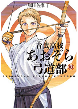青武高校あおぞら弓道部 3巻ﾈﾀﾊﾞﾚ感想 最大の敵は自分 4巻発売日も メガネの底力