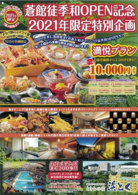 いわき湯本温泉 ホテル浜とく グループ 団体大歓迎 むさしの手配センター