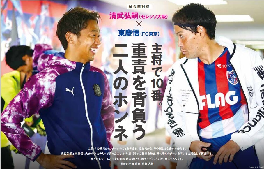 Fc東京 東慶悟選 C大阪 清武弘嗣選手 対談掲載のお知らせ ニュース Fc東京オフィシャルホームページ