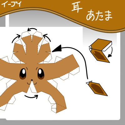 イーブイ Ver 2作り方 てんのペパクラ