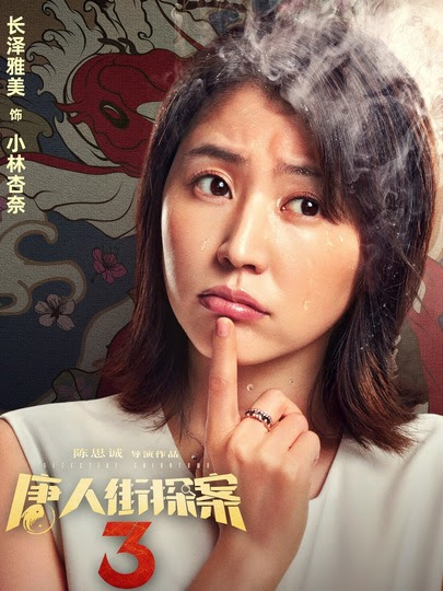 小林杏奈是谁演的 小林杏奈扮演者 唐人街探案3小林杏奈 电视猫