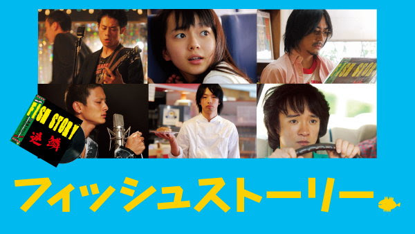 映画 伊坂幸太郎 フィッシュストーリーを見た感想 ホラ吹きが世界を救う