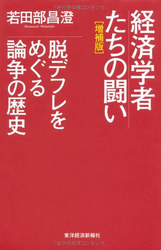 経済学者たちの闘い―脱デフレをめぐる論争の歴史