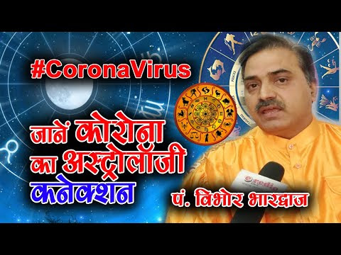 #CoronaVirus का Astrology Connection | इन राशियों पर होगा ज्यादा असर: पं. विभोर भारद्वाज