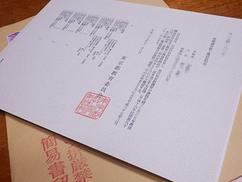 教員免許状更新講習修了確認証明書受領 By Delicious Days