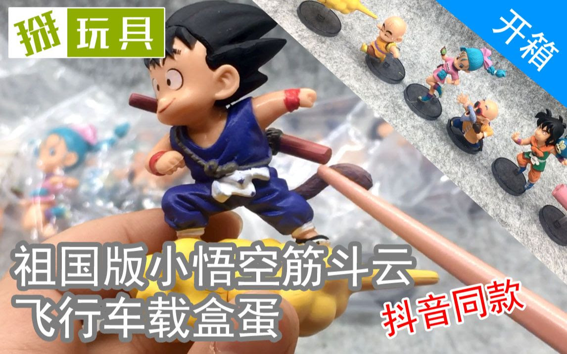 祖国版小悟空筋斗云飞行车载盒蛋 掰玩具405期 哔哩哔哩 つロ干杯 Bilibili