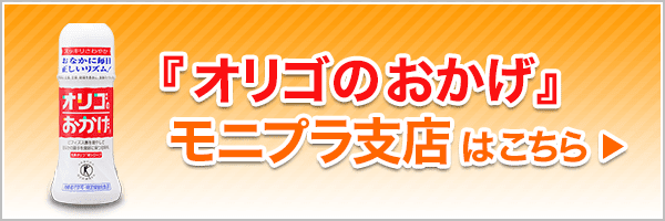 赤ちゃんのおなかを守るオリゴ糖