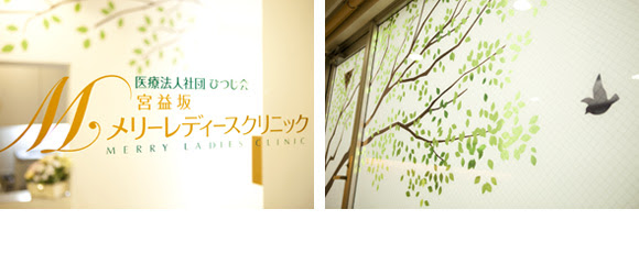 渋谷区の産婦人科 宮益坂メリーレディースクリニック