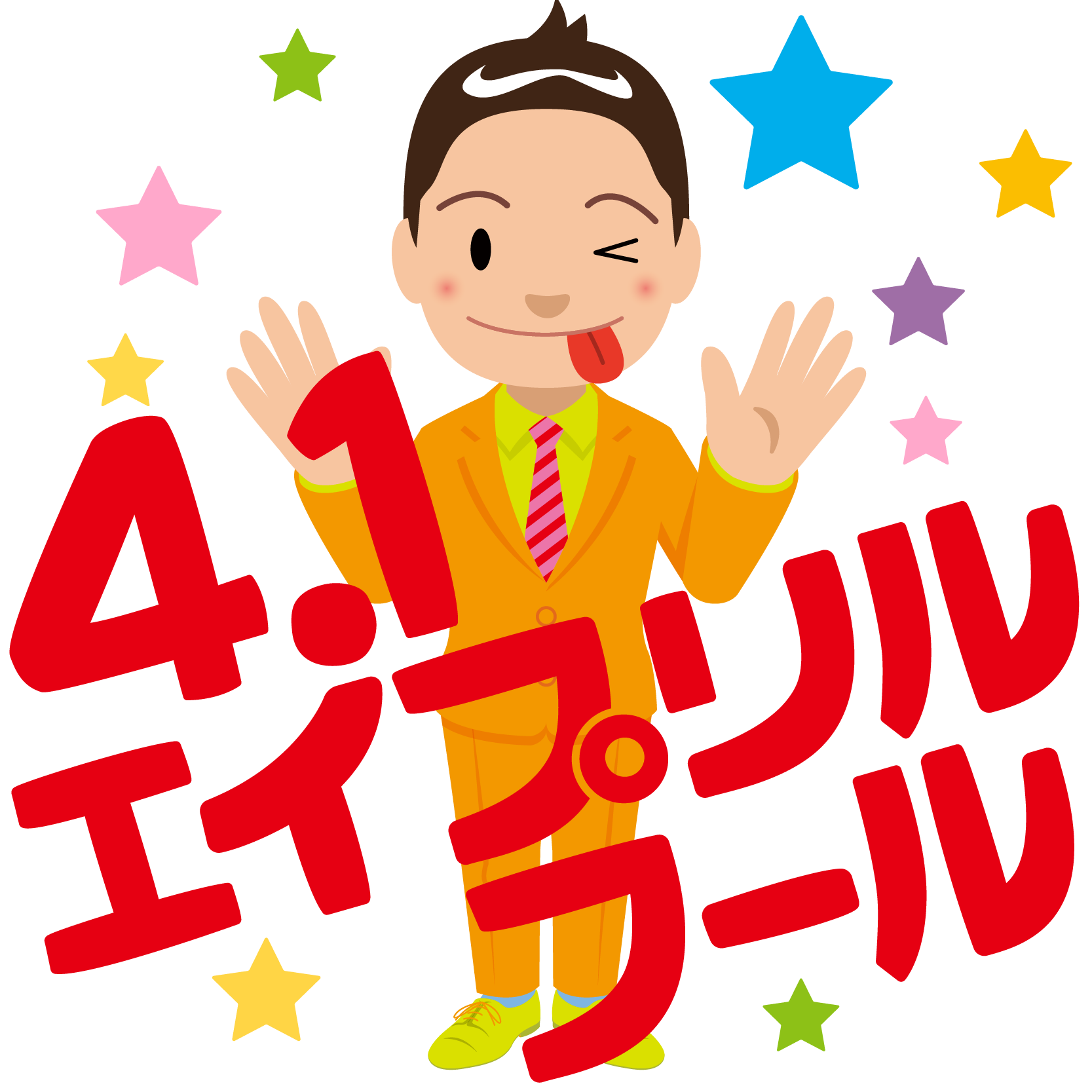 商用フリー 無料イラスト エイプリルフール Aprilfooll01 商用ok フリー素材集 ナイスなイラスト